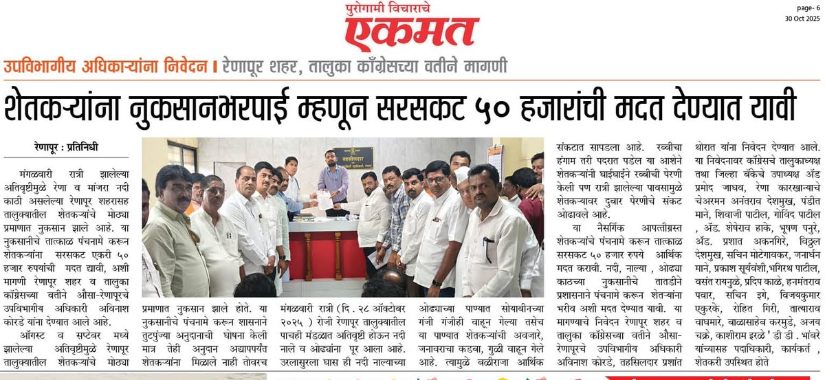 officeofdhiraj's tweet image. रेणापूर मधील नुकसानभरपाई संदर्भात तत्काळ कार्यवाही करा 
काँग्रेसची शासनाकडे मागणी, माजी आमदार धिरज देशमुख यांच्याकडून नुकसानीची दखल 
.
.
#Renapur #Congress #DhirajDeshmukh #DhirajVilasraoDeshmukh #Farmers #शेतकरी #शेती #अतिवृष्टी #पाऊस 
.
.
@MeDeshmukh