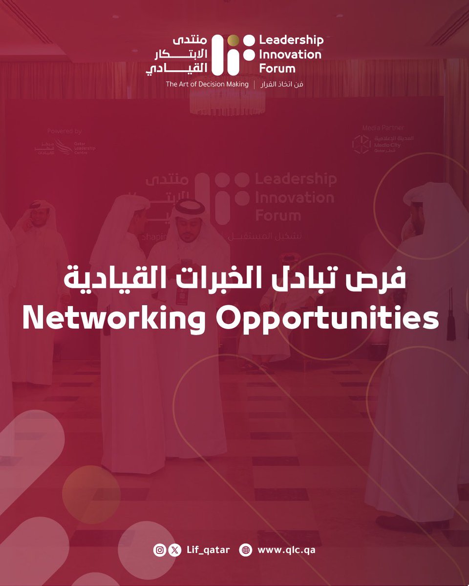 Lif_Qatar's tweet photo. يجمع #منتدى_الابتكار_القيادي بين الإبداع والابتكار وفرص بناء العلاقات في آن واحد، كونوا على أتم الاستعداد. https://t.co/SRa0rT1EZ5