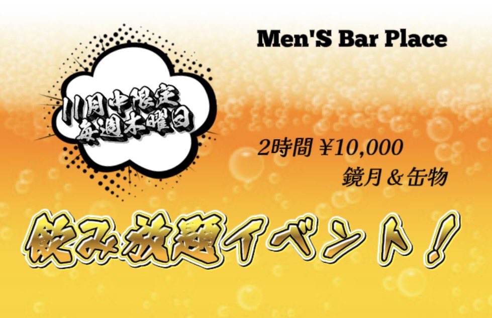 MensBarPLACE's tweet photo. 🍡Men's Bar PLACE 11月イベント情報 🍡

◾️飲み放題EVENT🥂毎週木曜日

来店から2時間飲み放題🍻

10,000円でご案内！(指名料、セット込み、TAX込み)

鏡月、缶物、キャストもお客様も2時間飲み放題となってます🍺

◾️11月7日　学園コスプレイベント🏫

PLACE学園コスプレイベント開催！！🏫

PLACE��業員が制服で出勤します🧑‍🎓

◾️11月22日　クイズイベント💡

PLACEでクイズ大会開催！

正解数で豪華景品プレゼント🎁

◾️11月29日　みづきBirthday Event🎂

いつもみんなに優しいみづきお兄さんの
BirthdayEventです🎂

みんなでみづきのお兄さんをお祝いしましょう！🎉

◾️11月30日　スーツイベント🤵

PLACE従業員スーツで出勤👔

皆様ご来店お待ちしております！