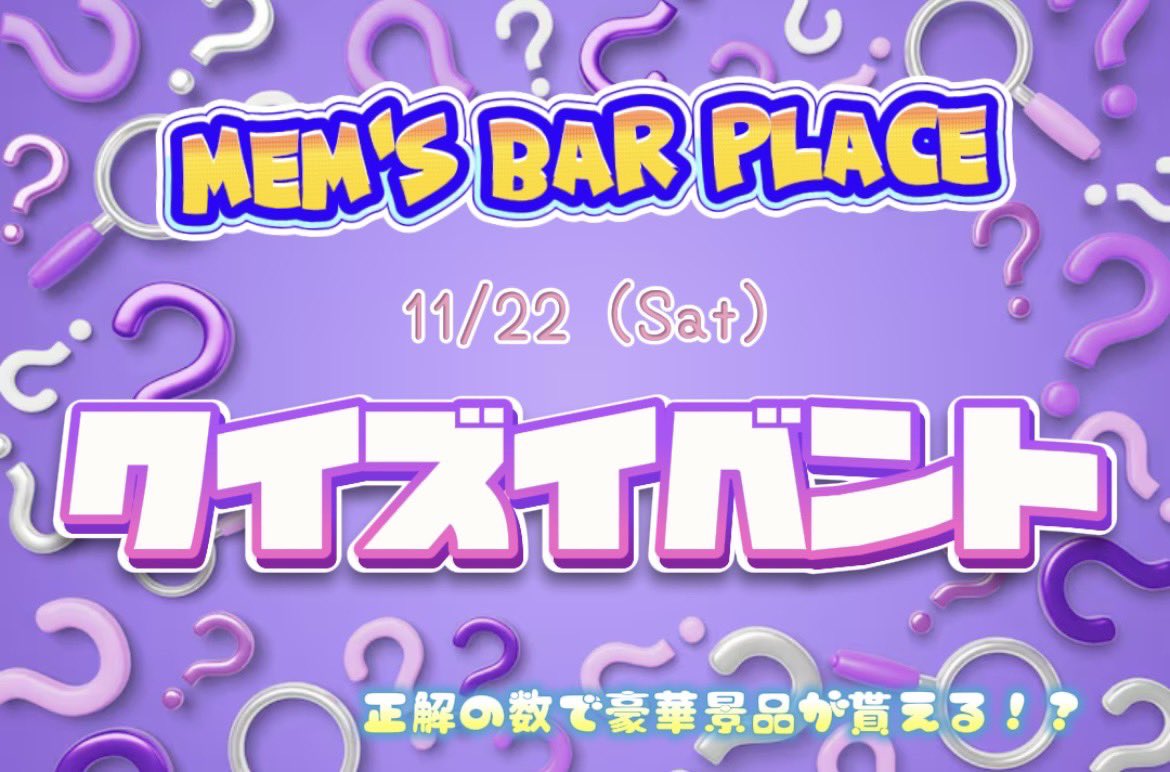 MensBarPLACE's tweet photo. 🍡Men's Bar PLACE 11月イベント情報 🍡

◾️飲み放題EVENT🥂毎週木曜日

来店から2時間飲み放題🍻

10,000円でご案内！(指名料、セット込み、TAX込み)

鏡月、缶物、キャストもお客様も2時間飲み放題となってます🍺

◾️11月7日　学園コスプレイベント🏫

PLACE学園コスプレイベント開催！！🏫

PLACE��業員が制服で出勤します🧑‍🎓

◾️11月22日　クイズイベント💡

PLACEでクイズ大会開催！

正解数で豪華景品プレゼント🎁

◾️11月29日　みづきBirthday Event🎂

いつもみんなに優しいみづきお兄さんの
BirthdayEventです🎂

みんなでみづきのお兄さんをお祝いしましょう！🎉

◾️11月30日　スーツイベント🤵

PLACE従業員スーツで出勤👔

皆様ご来店お待ちしております！