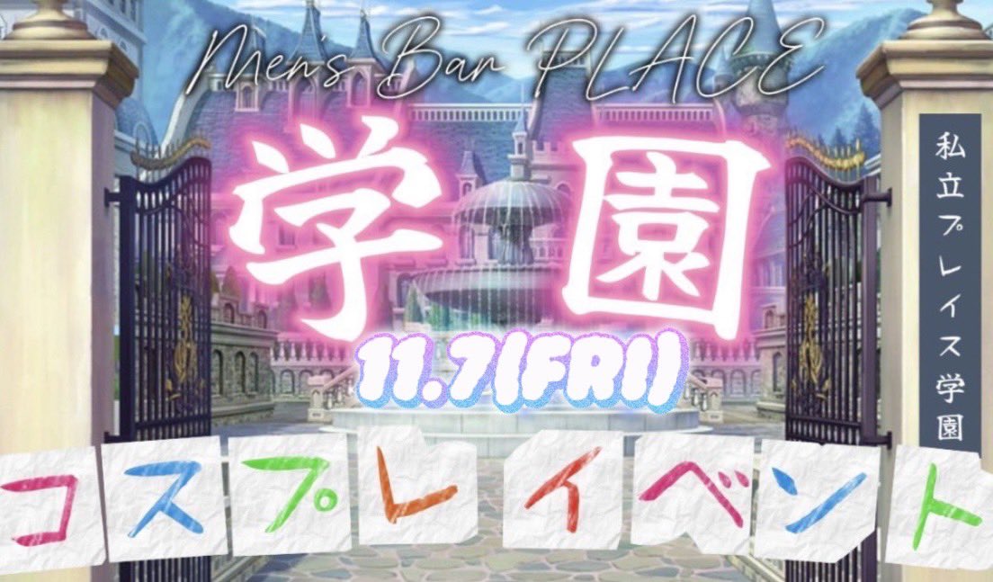 MensBarPLACE's tweet photo. 🍡Men's Bar PLACE 11月イベント情報 🍡

◾️飲み放題EVENT🥂毎週木曜日

来店から2時間飲み放題🍻

10,000円でご案内！(指名料、セット込み、TAX込み)

鏡月、缶物、キャストもお客様も2時間飲み放題となってます🍺

◾️11月7日　学園コスプレイベント🏫

PLACE学園コスプレイベント開催！！🏫

PLACE��業員が制服で出勤します🧑‍🎓

◾️11月22日　クイズイベント💡

PLACEでクイズ大会開催！

正解数で豪華景品プレゼント🎁

◾️11月29日　みづきBirthday Event🎂

いつもみんなに優しいみづきお兄さんの
BirthdayEventです🎂

みんなでみづきのお兄さんをお祝いしましょう！🎉

◾️11月30日　スーツイベント🤵

PLACE従業員スーツで出勤👔

皆様ご来店お待ちしております！