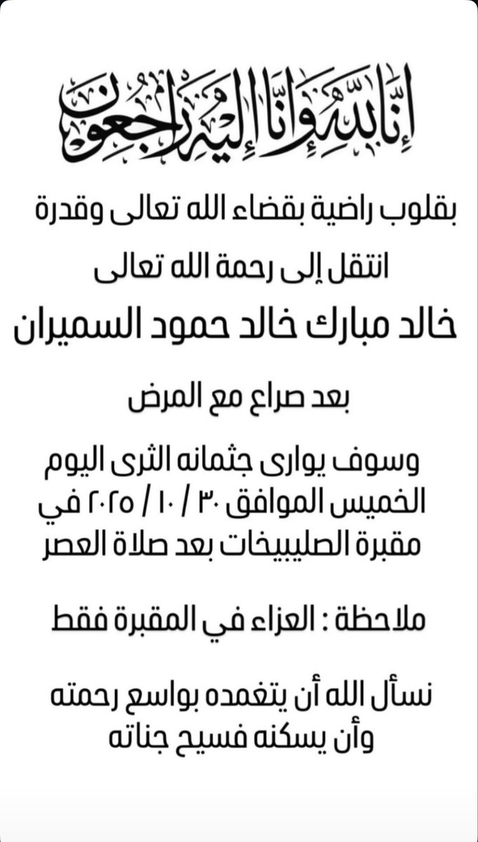 إن العين لتدمع
 وإن القلب ليحزن 
وإنا على فراقك لمحزونون
 ولا نقول إلا ما يرضى ربنا
 انا لله وانا اليه راجعون

اشهد بالله اني احببتك فالله

الي رحمة الله بذنه تعالى
اخي و صديقي :
خالد مبارك السميران