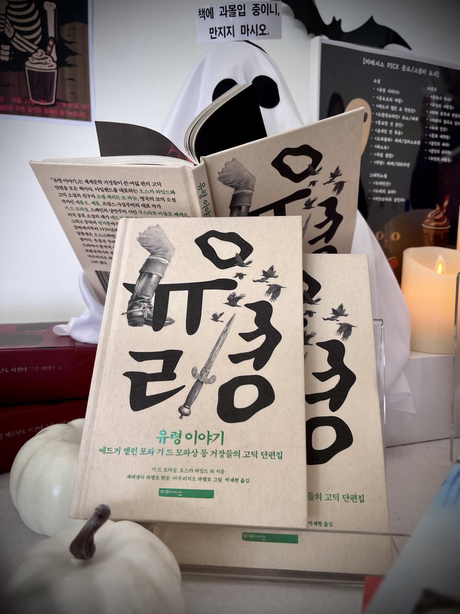 closedBJ's tweet image. #닫부서평단 🎃

혹시...유령 좋아하세요? 몰랐는데 내일이 할로윈인가봅니다. 꽤 추워진 10말11초를 차분하게 책 읽으며 보내는 것도 좋을 것 같아서 어울리는 책 한 권 급하게 가져왔습니다. 

세계문학 거장들의 고딕 단편집 &amp;lt;유령 이야기&amp;gt;입니다. 재미있으실 거예요.

* 알티팔로=11/3당발(5명)