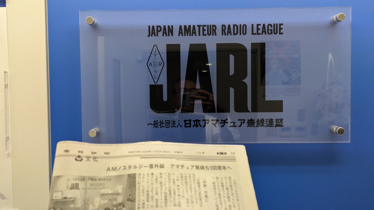 7K1BIB's tweet photo. アマチュア無線特集記事が載っている産経新聞を手に、連続3日目のJARL本部。 https://t.co/gDLk3XYfcS
