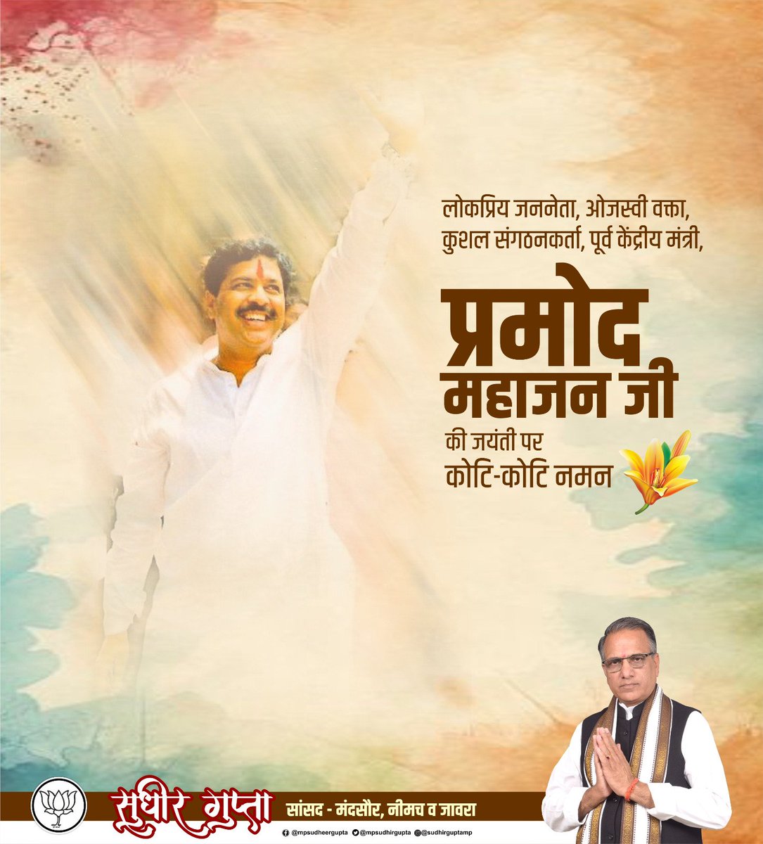 mpsudhirgupta's tweet photo. लोकप्रिय जननेता, ओजस्वी वक्ता, कुशल संगठनकर्ता, पूर्व केंद्रीय मंत्री प्रमोद महाजन जी की जयंती पर कोटि कोटि नमन!
राष्ट्र की सेवा और समाज के उत्थान के लिए अपना सम्पूर्ण जीवन समर्पित करने वाले दृढ़ निश्चयी, संकल्पवान जनसेवक के रूप में आप सदैव जन-जन की स्मृतियों एवं हृदय में रहेंगे। https://t.co/XRqtKfTyT7