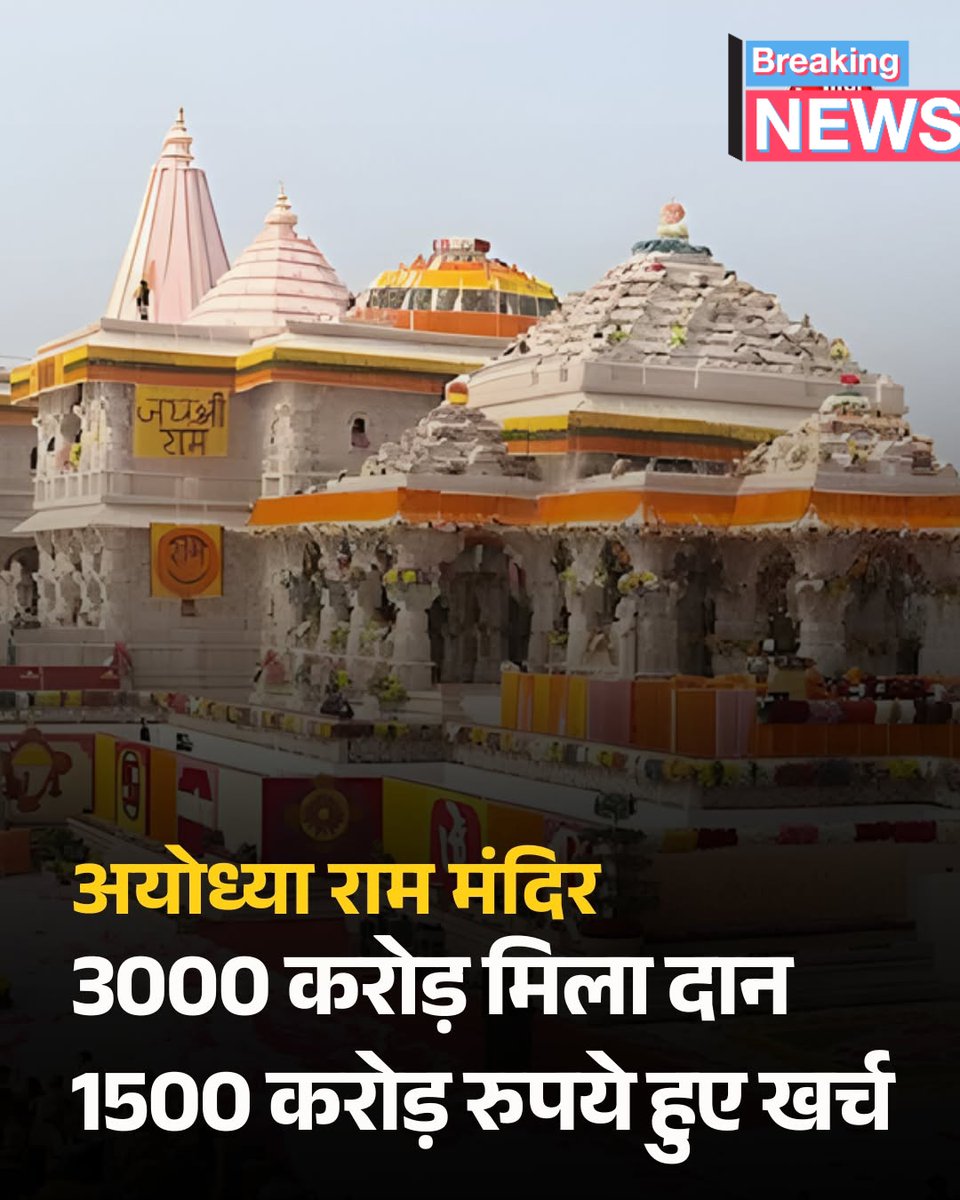 ankit_pate97275's tweet photo. देश की आध्यात्मिक राजधानी अयोध्या मे ं भगवान श्रीराम का भव्य मंदिर अब पूरी तरह बनकर तैयार हो गया है। श्रीराम जन्मभूम ि तीर्थ क्षेत्र ट्रस्ट के अनुसार, मंदिर निर्माण और उसस े जुड़ी परियोजनाओं पर अब तक लगभग ₹1500 
#Ayodhya #RamMandir #Uttarpradesh #donationsWaysOfParenting https://t.co/r3OahUG0z9