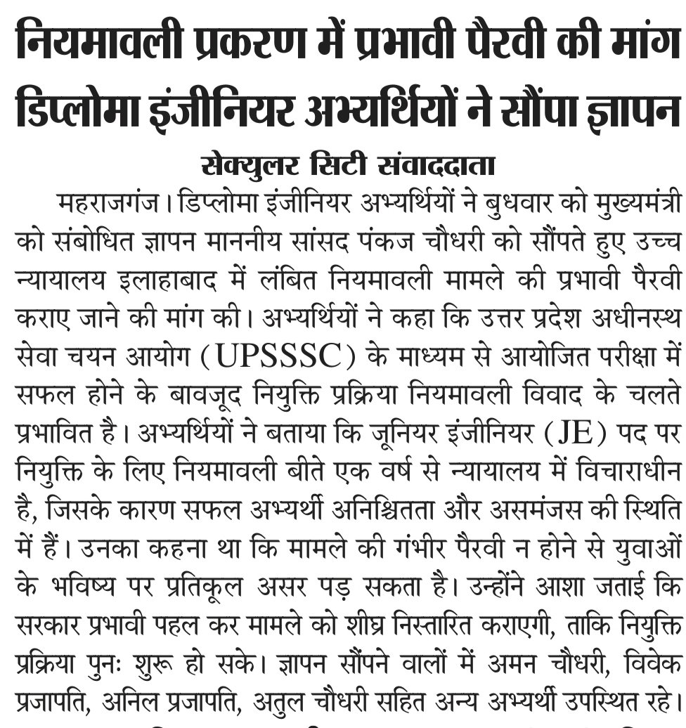 AtulBeast's tweet photo. UPSSSC JE Writ Petition No. 4442/4443 को जानबूझकर उलझाया जा रहा है!
महराजगंज के छात्रों ने सांसद को ज्ञापन सौंपकर मुख्यमंत्री @myogiadityanath जी से मांग की है कि नियमावली विवाद पर जल्द फैसला हो।
योग्य युवा असमंजस में हैं - सरकार अब आगे आए 🙏 @myogioffice #UPSSSC #upssscje https://t.co/4TkxCdqamf
