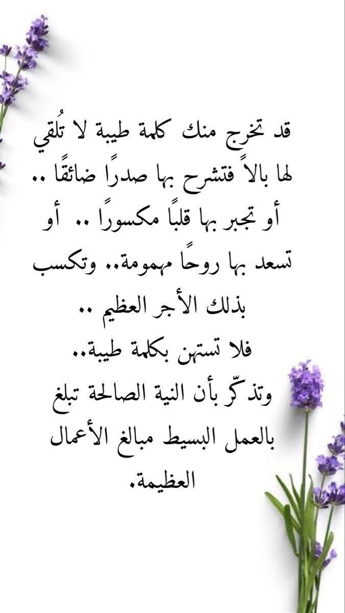 📩

بعض الكلمات 
يكون ثمنها عمراً كاملاً من الألم لغيرك
 فأنطق جمالاً أو تجمل بالسكوت

الكلمات الجميلة
 هدايا بسيطة يبقى أثرها في القلوب للأبد.

#وعي 
#تحفيز 
#تطوير_الذات 
#رسالة_اليوم 
#نسيله_عسيري