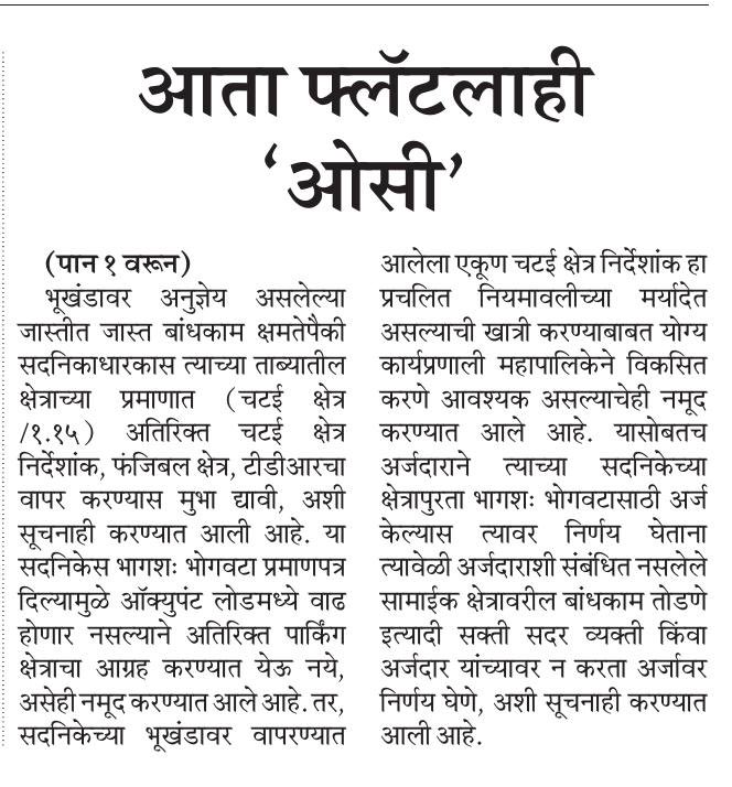 मुंबईतील ओसी नसलेल्या इमारतीच्या प्रश्नांवर तोडगा काढण्यासाठी राज्य सरकारने अभय योजना सुरू करण्याच्या तयारी सुरू केली आहे, यात आणखीन एका नव्या पर्यायाची चाचपणी सुरू करण्यात आली आहे <a href="/mataonline/">Maharashtra Times</a> <a href="/ParagKMT/">Parag Karandikar</a> <a href="/samarkhadasMT/">samar khadas</a> <a href="/sameerkarveMT/">sameer karve</a> <a href="/hemantsatamMT/">Hemant Satam</a> <a href="/AnuragANKMT/">Anuraag Kamble/अनुराग कांबळे</a> <a href="/AnujaacMT/">Anuja C</a>