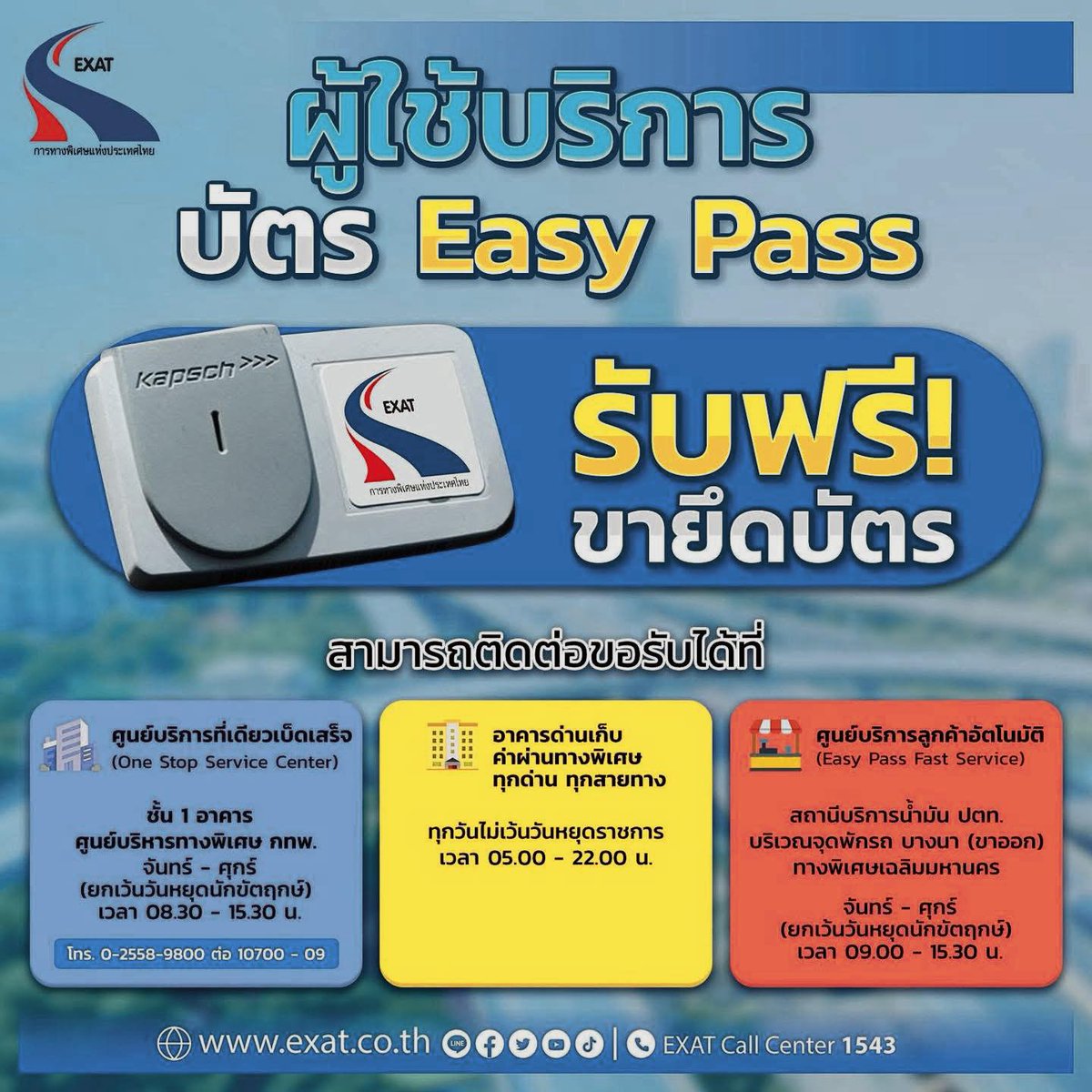 ExatWebmaster's tweet image. ขายึดบัตร Easy Pass💳 ชำรุด❎ สามารถขอใหม่ได้ง่ายๆ ➡️ผ่าน 3 ช่องทาง
🔎 exat.co.th
✅LINE : @exatsociety
#ทางพิเศษเพื่ออนาคตที่ยั่งยืน
#องค์กรนวัตกรรมเพื่อการเดินทางและคุณภาพชีวิตที่ดีขึ้น
#อัปเดตเรื่องราวกับการทางพิเศษแห่งประเทศไทย