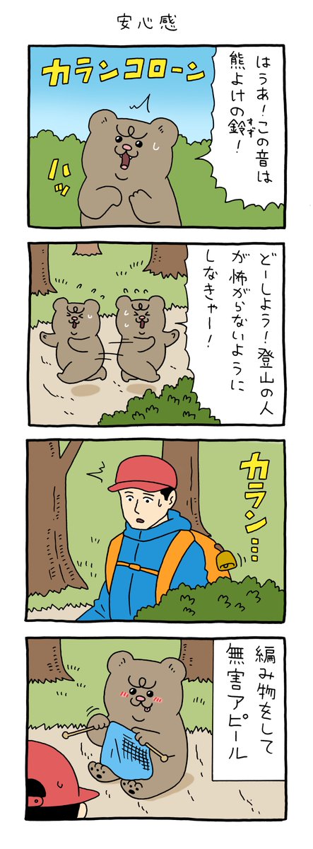 【4コマ漫画】悲熊「安心感」
https://t.co/9509KTCT8Q 