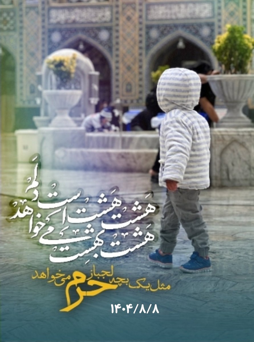 maninet_8's tweet image. هشتِ هشت است، دلم
هشت بهشت میخواهد
مثل یک بچه لجباز حرم میخواهد
#قرار_هشت  #امام_رضا_جانم