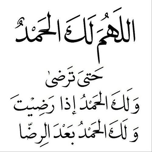 اللهم لك الحمد كما ينبغي لجلال وجهك وعظيم سلطانك ولك الحمد والشكر علي كثير نعمك