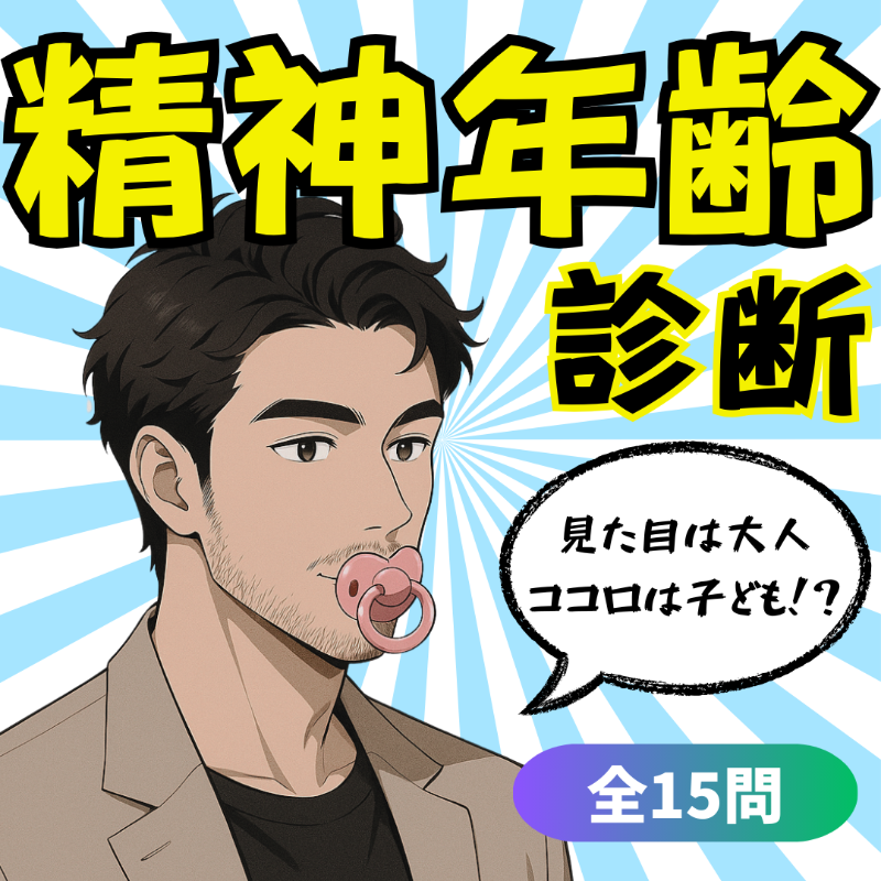 shindaan__'s tweet photo. すごい大人で落ち着いて見えるあの人も、
実は中身はバブ味が強いかも！？👶🍼

あなたの精神年齢は、
どれくらい実年齢とギャップがあると思う？😎

今すぐチェックしてみよう👇️