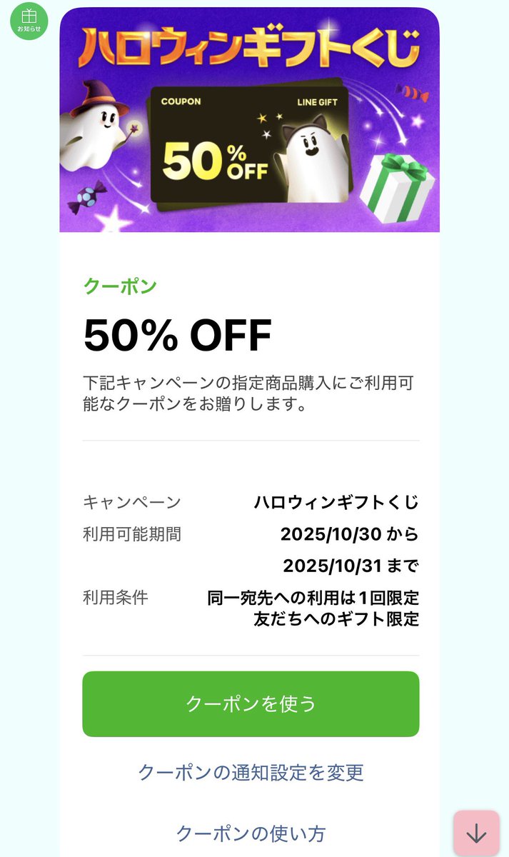 minamic5's tweet image. LINEギフトでヤバイのきてるよ〜！🎁
10/30,31限定で使えるハロウィンギフトくじなんだけど対象商品が50％オフで購入可能！✨対象商品にスタバやサーティワンのeTicketもある🤭🉐

ちなみに私のおすすめはゴンチャで、700円→350円のチケットで1000円以上のカスタムができるバグなのです…🤫🥤