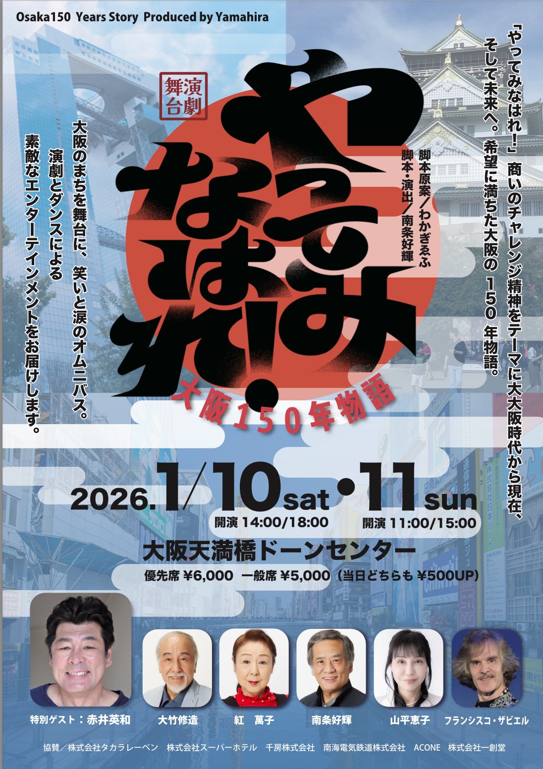 「やってみなはれ！〜大阪150年物語〜」