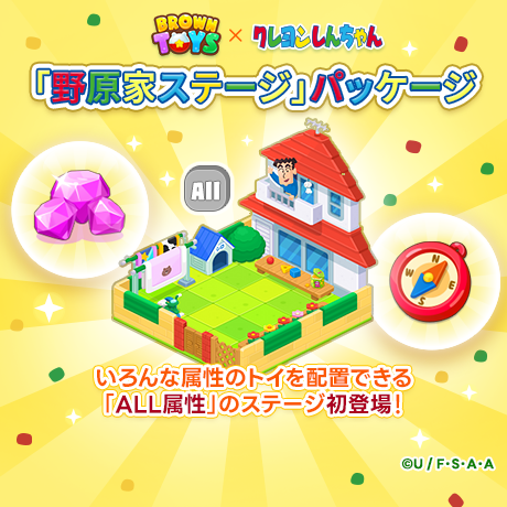 BrownToys_JP's tweet photo. ✨「野原家ステージ」パッケージ✨

いろんなトイを配置できる「ALL属性」のステージ初登場！
コラボ限定トイを集めて、野原家に集合🏠

◈ 購入方法 : 上段の [ダイヤ+] ボタンをタップ
◈ イベント期間：25.10.31 11:00 - 25.11.25 10:59 (UTC+9)

#ブラウントイズ #クレヨンしんちゃん https://t.co/wLY5uJQWDC