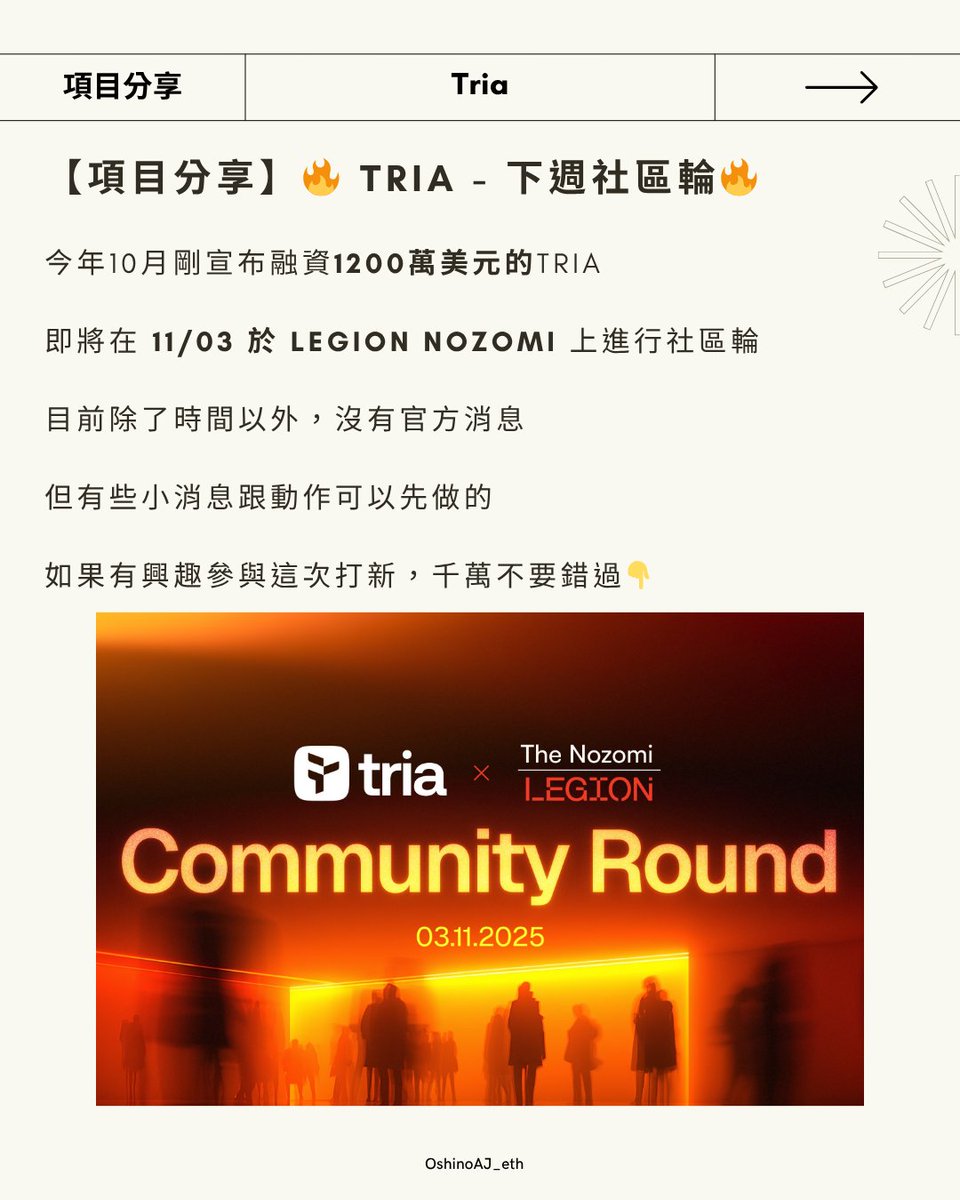 【項目分享】🔥 Tria - 下週社區輪🔥

今年10月剛宣布融資 1200萬美元 的tria

即將在 11/03 於 Legion nozomi 上進行社區輪

目前除了時間以外，沒有官方消息

但有些小消息跟動作可以先做的

如果有興趣參與這次打新，千萬不要錯過👇

🧩 簡介

Tria 是一個全端基礎設施，擁有專有的交易技術和 Web3