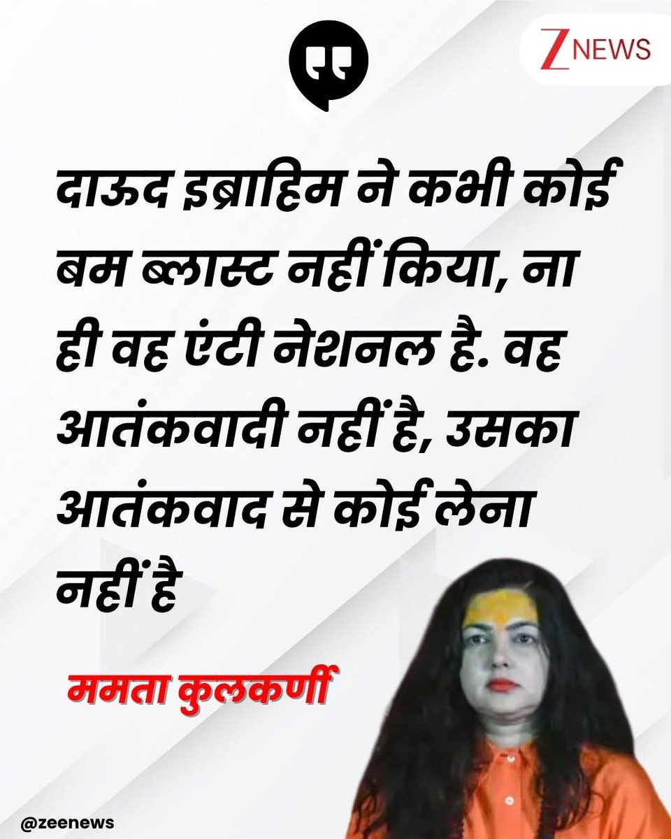 ये नई नई बनी #महा_मंडलेश्वर <a href="/Mamtakulkarni6/">Mamtakulkarni</a> है जो कह रही है <a href="/Dcompany171/">D Company(R)Official</a> वाले #दाउद_इब्राहिम नहीं है
ना वे #देशविरोधी है ना #देश_के_गद्दार है
उन्होंने #Mumbai का #1993_बम_विस्फोट भी नहीं करवाया और वे कोई आतंकवादी भी नहीं है
देखो #अंधभक्ति में कितना ज्ञान पाया है #ममता_कुलकर्णी ने