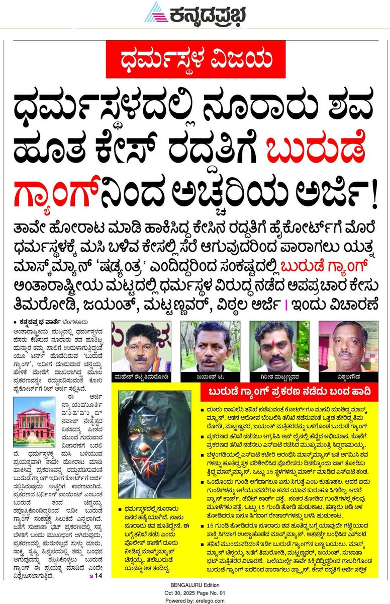 ನೋಡಿ ಹೇಗಿದೆ?

Supreme Court ಗೆ ಹೋದವರು ಇವರೇ
AI ವಿಡಿಯೋ ಬಿಟ್ಟವರು ಇವರೇ
ನ್ಯಾಯ ಸಿಗಬೇಕು ಅಂದವರು ಇವರೇ,

ಈಗ,
ಕೇಸ್ ರದ್ದು ಮಾಡಲು ಬುರುಡೆ ಗ್ಯಾಂಗ್ ಅರ್ಜಿ ಹಾಕಿದೆ.

ಹೋಗಲಿ ಬಿಡಿ,
X ಅಲ್ಲಿ ಓಲಾಟ ಮಾಡುತ್ತಿದ್ದ ಬುರುಡೆ ಓಲಾಟದ ಗ್ಯಾಂಗ್ ನವರು ಈಗ ಎಲ್ಲಿದ್ದಾರೆ, ಏನ್ ಮಾಡ್ತಿದ್ದಾರೆ??