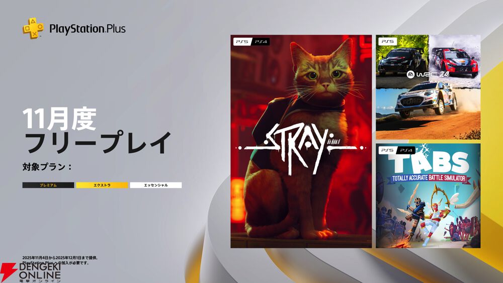 dengekionline's tweet image. 【PS Plus】11月のフリープレイに『ストレイ』『EA SPORTS WRC 24』『Totally Accurate Battle Simulator』が登場
dengekionline.com/article/202510…

#PSPlus