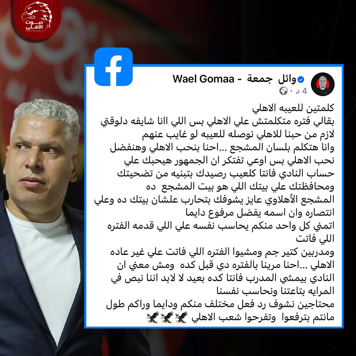 كلام كل مشجع أهلاوي
تسلم ايدك يا صخره
قولتها و هقولها أفشه طاهر و عمر كمان حبنا ليكم مش هيكون أكتر من حبنا لنادينا و أعرفوا شعارنا عايشين عليه إن الاهلي فوق الجميع فوق كل حب لأي لاعب او مدرب مهما كانت إنجازاته إحنا لا نقدس و لا نرفع أحد فوق الأهلي 🦅🦅❤❤