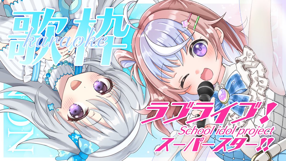 本日19:00〜こちらです✨

【歌枠｜KARAOKE】ラブライブ！スーパースター!! 縛りで歌う💫#はのみくりん の歌聴いてっ💗【#香鳴ハノン #星衣未空莉】 

｜ youtube.com/live/jZY2J5az_… ｜

ほとんどはじめて歌う曲です！
みくりんが曲選んでくれたよ〜〜たのしみ☺️❣️