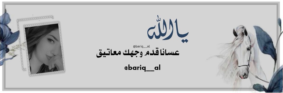 ياالله عسانا قدم وجهك  معاتيق
في   ساعةً  منها  يزوغن  الابصار

في يوم  تجمع  فيه كل  المخاليق
وتعرض به الجنه وتعرض  به النار

#صباح_الخير 
#تصميمي