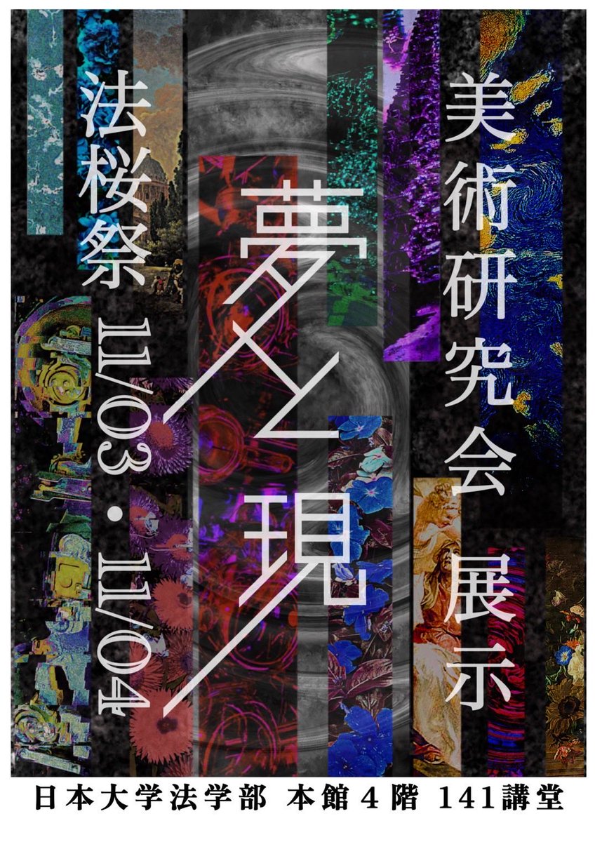 【法桜祭での展示のお知らせ】

美術研究会は今年の法桜祭で作品展示を行います。
ぜひお越しください。

日付：11月3日、4日
時間：10:00〜17:00
場所：日本大学法学部本館141講堂
内容：①「夢と現」をテーマとする作品
           ②自由作品