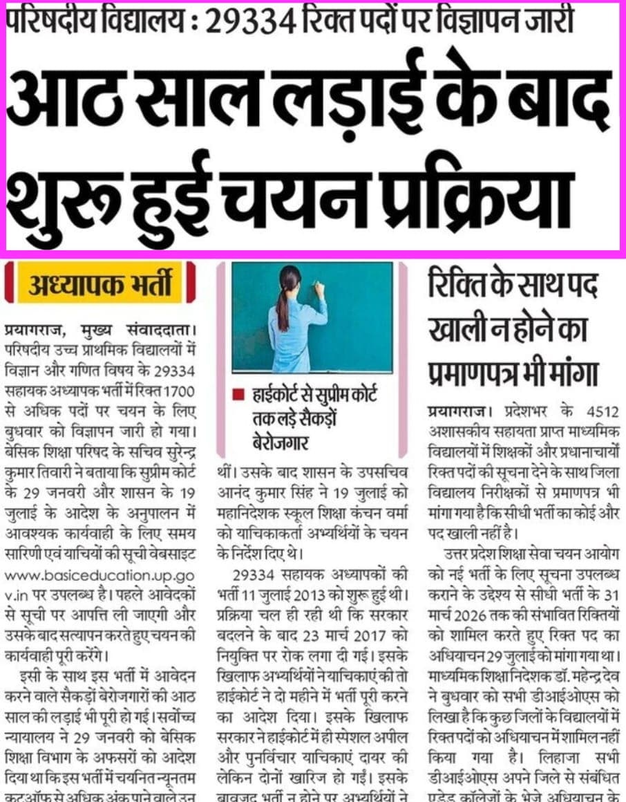 8 साल बाद पूरी होगी 29334  गणित विज्ञान के रिक्त पदों पर शिक्षक भर्ती।