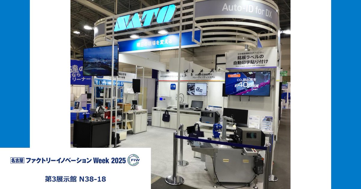 SATOGroupJP's tweet image. ／
📢展示会情報
ポートメッセなごやで開催中の
ファクトリーイノベーション Week に出展中🥳
📍第3展示館 N38-18
＼

#RFID 、画像認識、ラベル自動貼付機など現場改善ソリューションや導入事例をご紹介しています💡
#サトー ブースへぜひお立ち寄りください💁‍♀️

▼出展内容🏭
sato.co.jp/about/news/202…