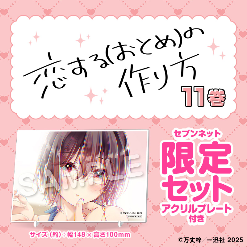 セブンネット限定 特典付き 恋する（おとめ）の作り方 11巻