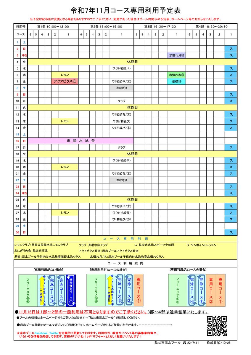chichibu_pool's tweet photo. ★１１月専用コース予定表★

日ごとに寒さが増してきましたね⛄
11月の専用コース予定表を掲載します！
予定表をご確認の上、ご来場ください。
温かいプールで心も体もリフレッシュしましょう😊
※１１月１６日は「市民水泳祭」のため、一般利用は第３部からとなります。
#秩父温水プール #プール https://t.co/BLYMDPTFd0