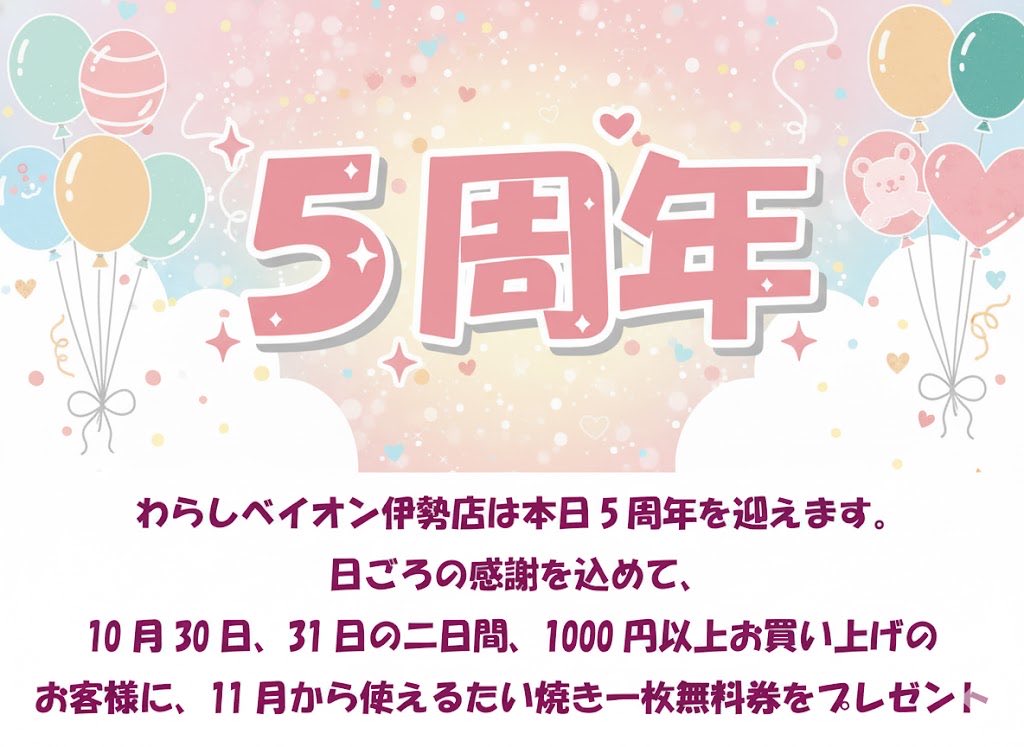 warashibe_ise's tweet photo. おはようございます。

おかげさまで本日、わらしべイオン伊勢店は5周年を迎えました。
日ごろのご愛顧に心から感謝いたします。

本日と明日は1000円以上お買い上げのお客様に11月から使える1枚無料券をプレゼントいたします。

皆様のご来店お待ちしております。 https://t.co/gqUOzwLx7U
