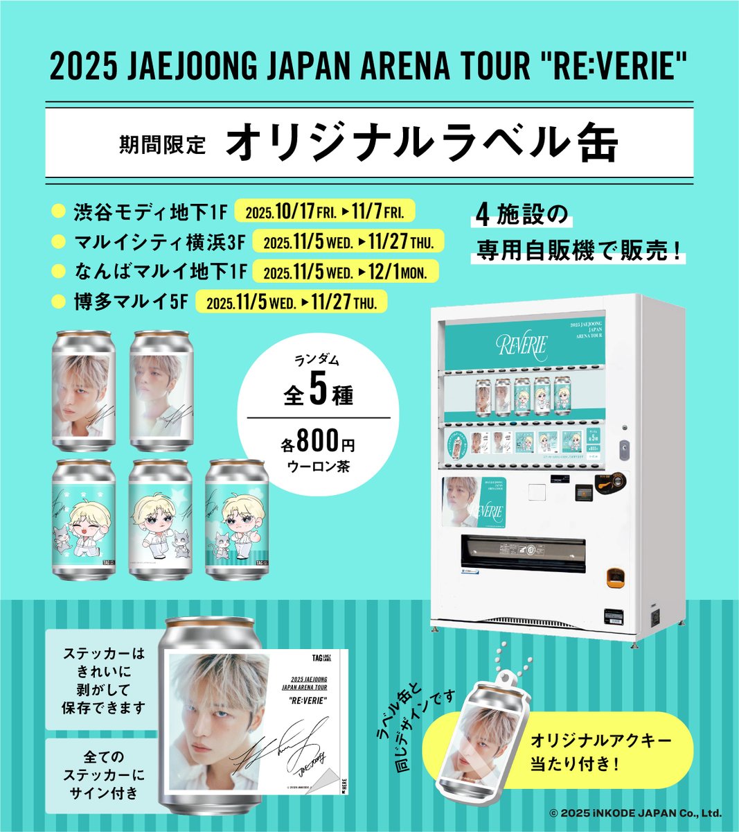 ★販売場所追加決定★
渋谷モディにて発売中の【2025 JAEJOONG JAPAN ARENA TOUR "RE:VERIE"（レヴェリー）】開催記念オリジナルラベル缶が、11月5日（水）よりマルイシティ横浜・なんばマルイ・博多マルイでも発売決定！

ラベル缶は、#JAEJOONG２種、公式キャラクター #JAELUV #CAPPY