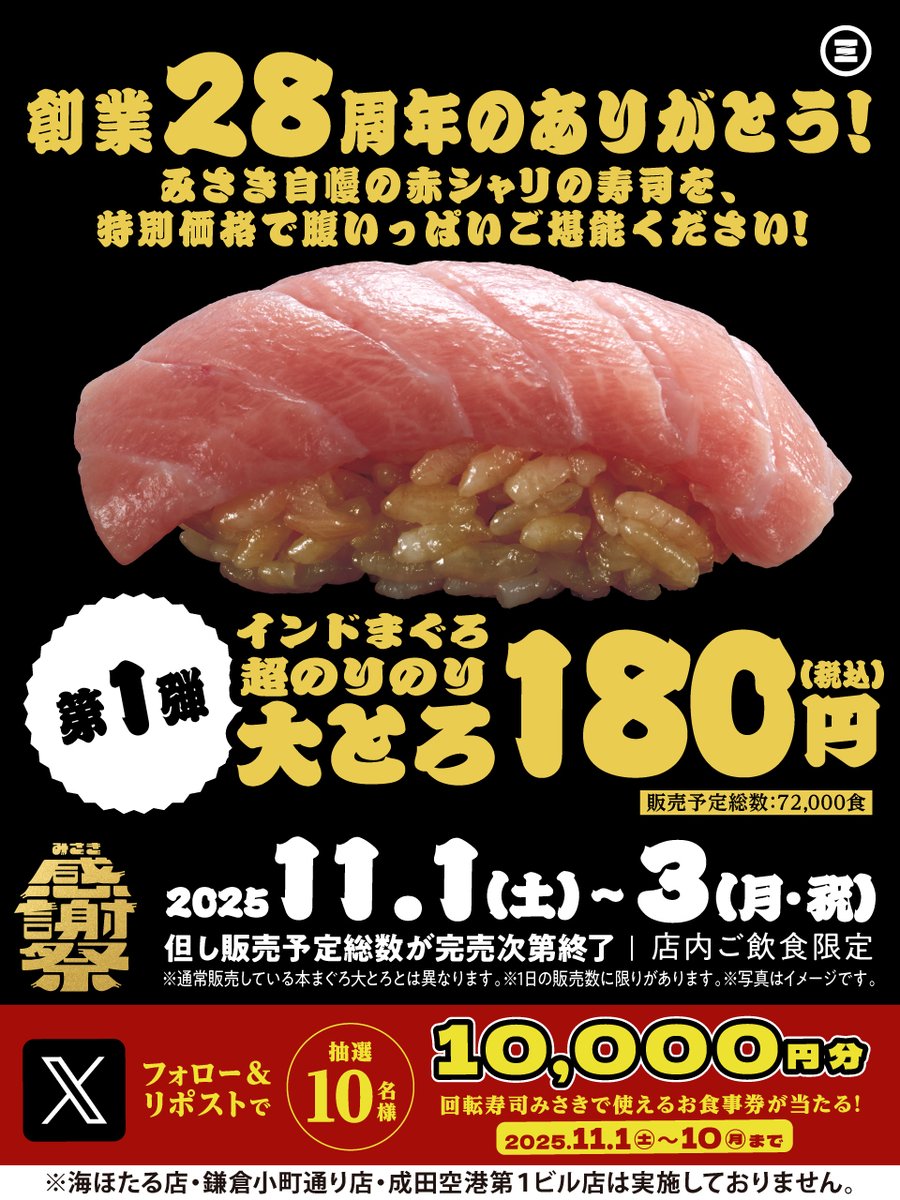 ┏━┓┏━┓┏━┓┏━┓┏━┓┏━┓
┃み┃┃さ┃┃き┃┃感┃┃謝┃┃祭┃
┗━┛┗━┛┗━┛┗━┛┗━┛┗━┛
#みさき創業28周年のありがとう

本日より創業28周年ありがとうの感謝を込めて
お得なイベントを開催！！📢

なんとなんと、
インドまぐろ超のりのり大とろが1️⃣8️⃣0️⃣円！！？