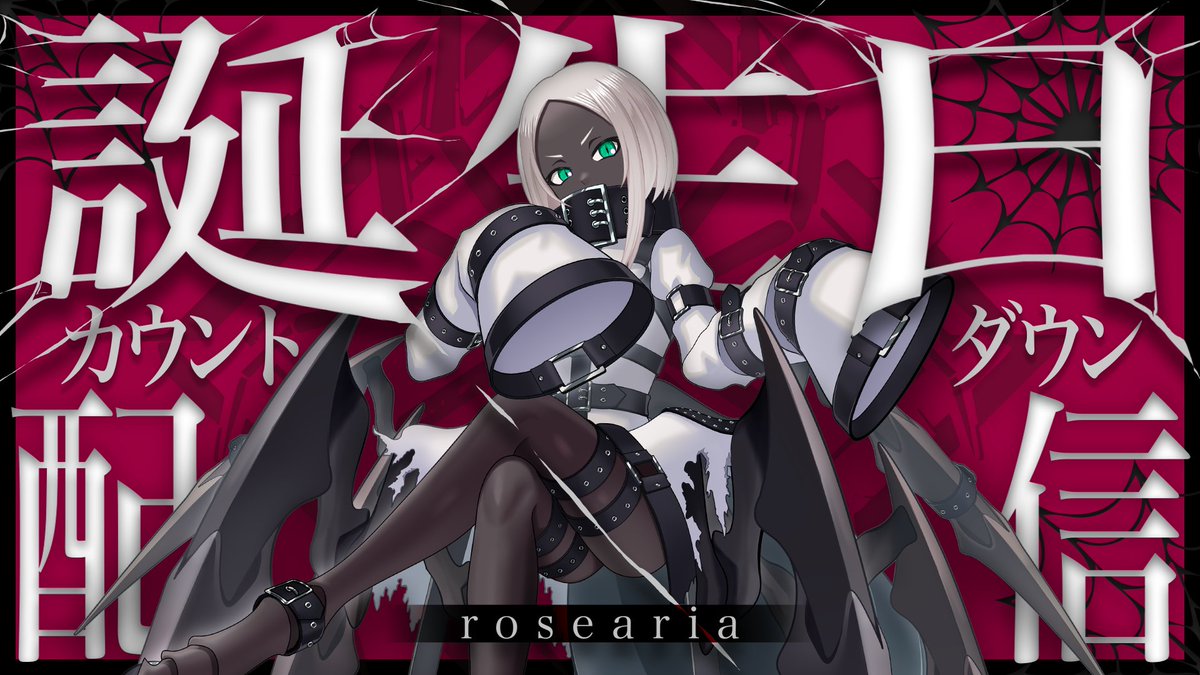 おはようございまー

誕生日な事を擦り続けてるロセアリアです

まさかの同じ誕生日の方が見つかったりと
嬉しい事もあったり

明日は日付変わる前だから遅いけど
よければ来てねー

サムネはおーくんが作ってくれた！
相変わらずかっこいい！
#おはようVtuber️