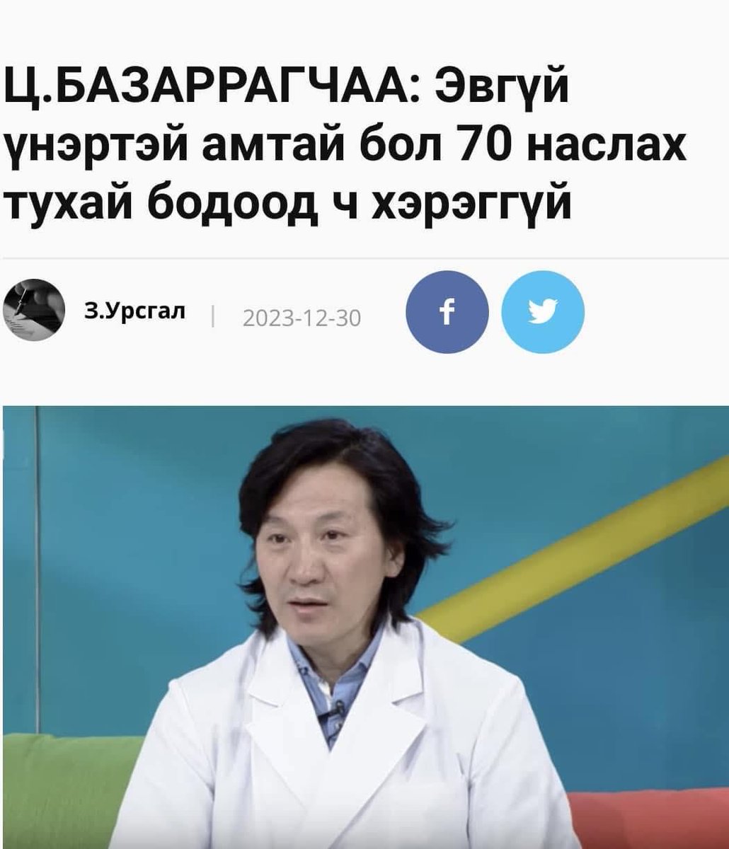 amazonkamgl's tweet photo. Анагаах ухааны доктор Ц.БАЗАРРАГЧАА : 
Би 20 жил амны хөндийн нянг судаллаа. Амны хөндийд өвчлөл үүсгэдэг, шүдийг цоолж, буйлыг үрэвсүүлдэг нянгуудыг бараг идэхээс наагуур судалж байна. Хэрэв хүн буйлны үрэвсэлтэй, амны хөндийдөө нян тээж яваа бол 240 гаруй өвчин, 11 төрлийн хавдраар өвчлөх эрсдэлтэйг шинжлэх ухаан батлаад 50 жил боллоо. Өнөөдөр өмхий амтай байгаа хүн 70 насалж чадахгүй. Энэ бол батлагдсан асуудал. Ийм л аюул заналтай зүйлийг манайхан тоохгүй, “Миний ам хэнд хамаатай юм бэ” гээд явж байна. Амны хөндийн эрүүл ахуй амьд явах эсэхийг шийднэ.

Амны эруул ахуй сахихад:
- шүдээ зөв бөгөөд сайтар сойздож угаана.
- хэлнийхээ өнгөрийг хусаж цэвэрлэнэ.
- буйл жавьжаа угаа.
- хоолойгоо содтой усаар зайл.
Амны ариун цэврээ сайтар сахиж эруул
амьдарцгаая!