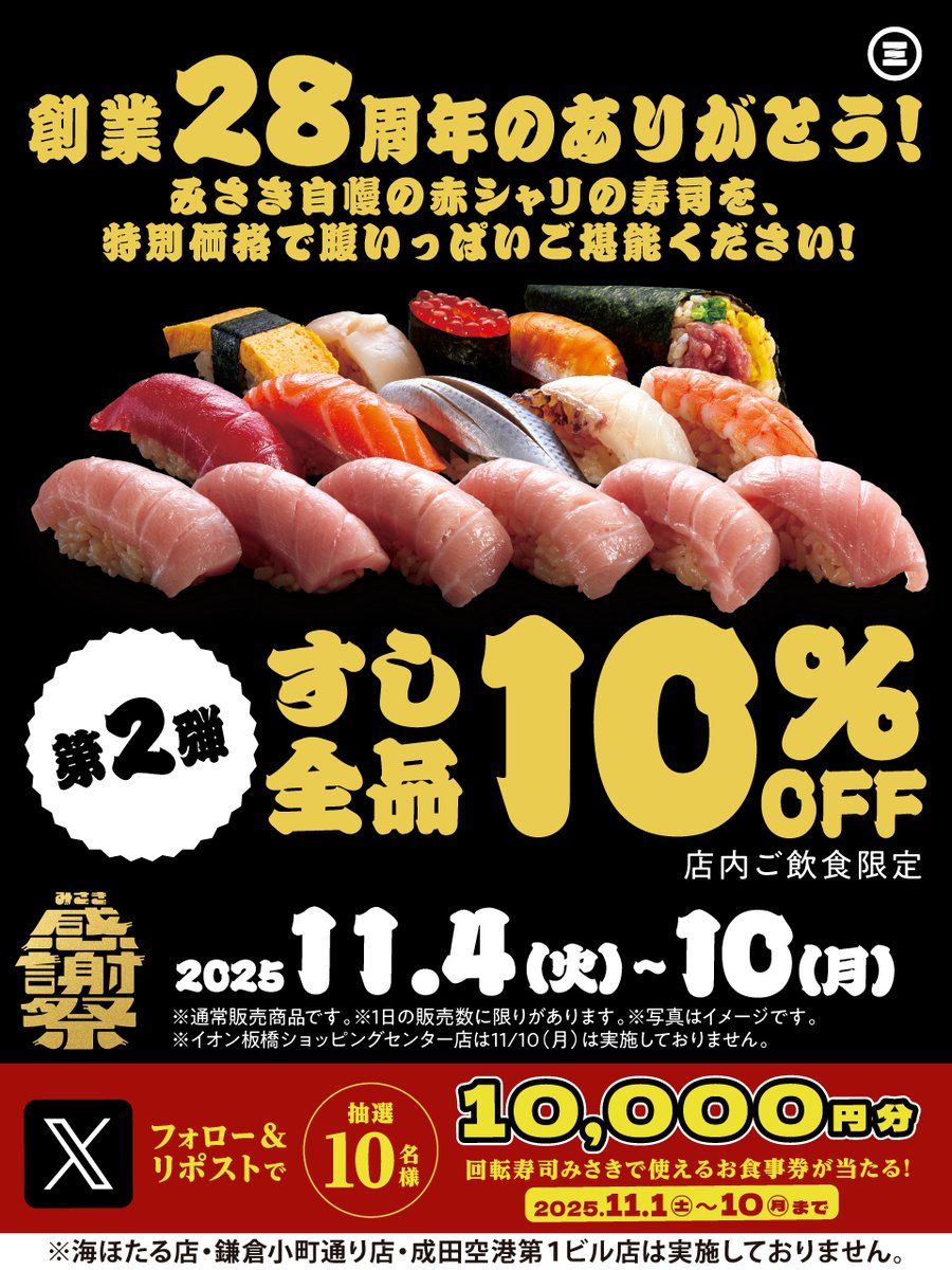 ┏━┓┏━┓┏━┓┏━┓┏━┓┏━┓
┃み┃┃さ┃┃き┃┃感┃┃謝┃┃祭┃
┗━┛┗━┛┗━┛┗━┛┗━┛┗━┛
#みさき創業28周年のありがとう
本日より第2弾スタート！

＼＼＼おすし全品1️⃣0️⃣％OFF！！！／／／

創業28周年ありがとうの感謝を込めたお得なBIGイベント！💥