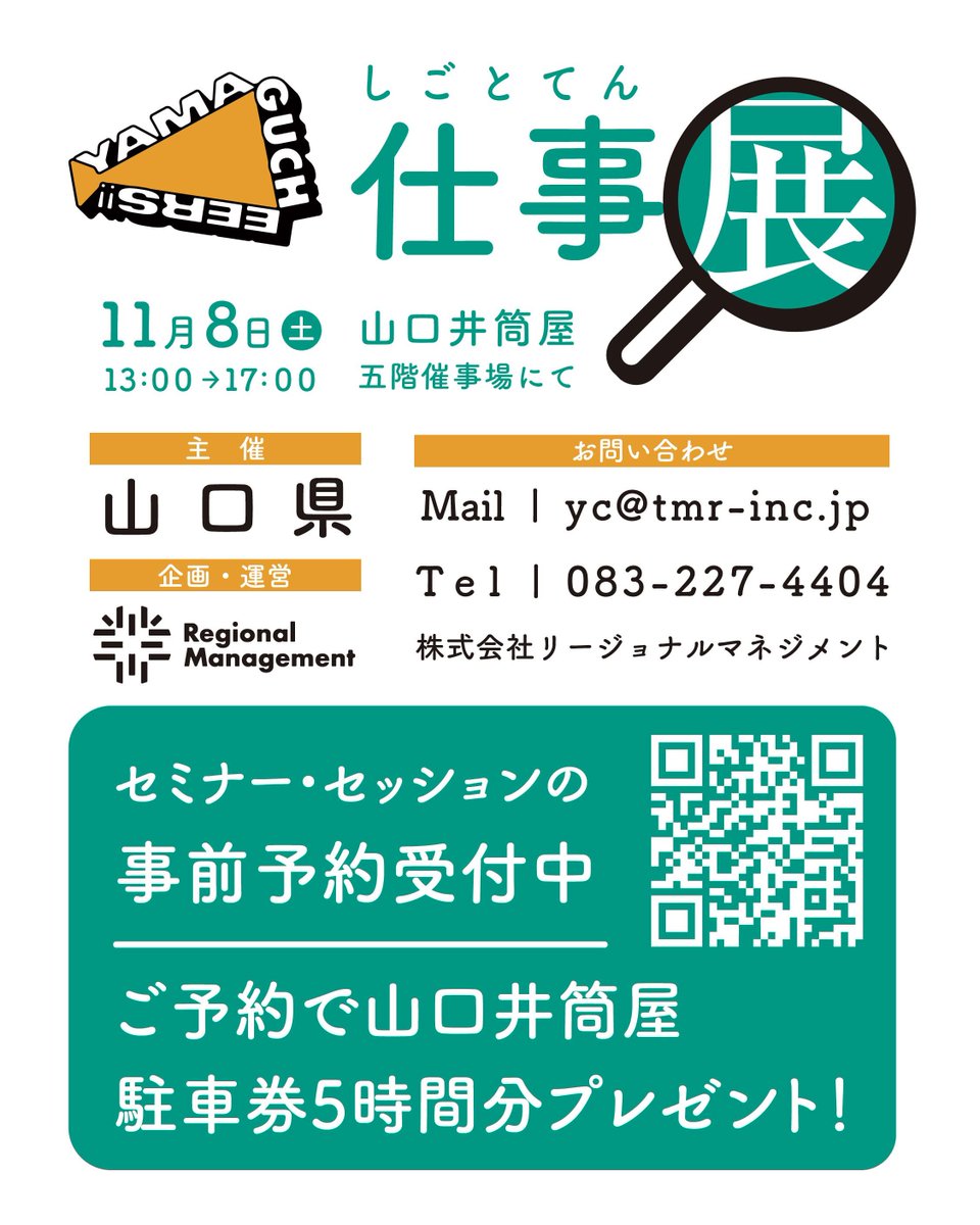 yamaguchikouhou's tweet photo. 📢11/8(土)に #山口市 で、「YAMAGUCHEERS!!仕事展」を開催‼

保護者向けセミナー「イマドキ就職活動」も実施予定✨

イマドキの就活事情や就活体験談を聞いてお子様の就活に関する不安を解消しませんか❓

詳しくはこちら👇
https://t.co/3oaAxVgz98

#山口県 #セミナー #就活 https://t.co/HR5H6QPn36