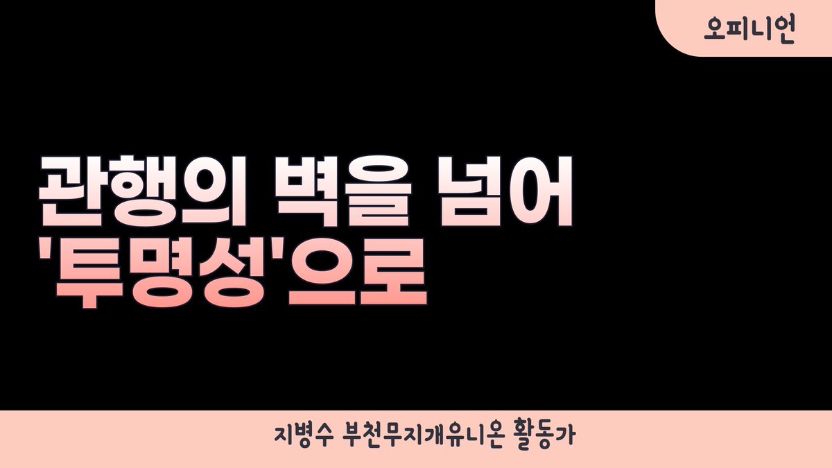 RainbowBcn's tweet photo. [오피니언] 관행의 벽을 넘어 '투명성'으로

https://t.co/vLQrlbKjdB https://t.co/941tdS8swP