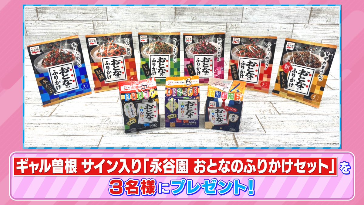 tbs_loveit's tweet photo. 🐰ラヴィット！プレゼント🎁

「味覚王」で使用した「永谷園のおとなのふりかけセット」を #ギャル曽根 さん直筆サイン入りで３名様にプレゼント🍚✨

〈参加方法〉
①アカウントをフォロー
② #さらば青春の光 発表キーワードと #ラヴィット をつけてこの投稿を引用リポスト

締切は10/30迄🎶 https://t.co/wiCMXxskA8
