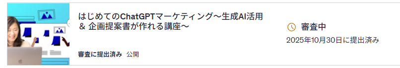 Udemyの新作を審査に出しました～🥰
無事に審査通過しますように…（あとは祈るのみ…）