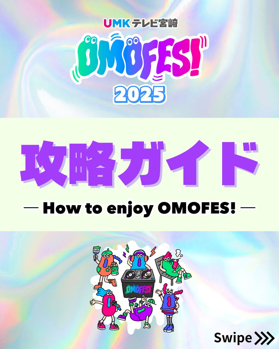 UMK_TVMiyazaki's tweet photo. ＼＼OMOFESまで残り2日🌟／／

OMOFES攻略ガイド😍✨

今年のOMOFESは一味違う！！！
🔹オリジナルガチャ新登場
🔹フォトスポット出現
🔹SNS投稿で可愛いステッカーGET

その他にもUMKブースでは
番組で使用したグッズの展示や
お菓子が貰えるキャンペーンまで！？🤩

💖11/1（土）はアミュひろばへ💖 https://t.co/5LB1S73zpP