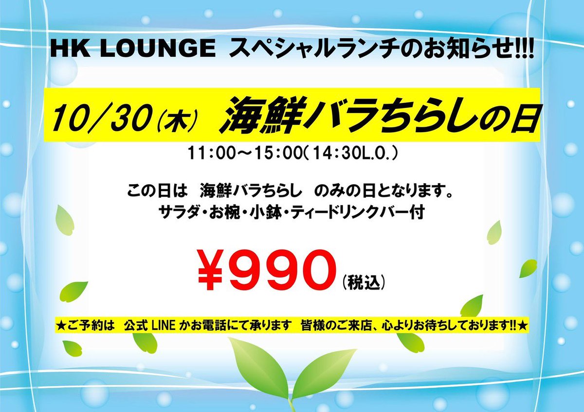 hklounge6f's tweet photo. 10月30日（木）
おはようございます、久保です！
本日はスペシャルランチ
海鮮バラチラシの日です♪
何種類ものネタが入ったバラチラシです、お勧めですよー(^^)
是非、ご賞味下さいませ！！
限定4食ですがデザートもございます！

それでは、皆様のご来店をお待ちしております♪♪ https://t.co/az4gjyvU6W