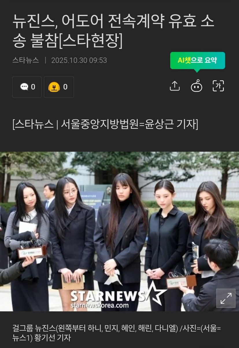 yo_lobster's tweet photo. NewJeans Absent from Court in ADOR Contract Validity Lawsuit
https://t.co/cBj4K2nNXv
Star News | October 30, 2025, 09:53 AM

Girl group NewJeans did not attend the court ruling for their exclusive contract validity lawsuit against ADOR, with whom they are currently in a dispute.

The Seoul Central District Court Civil Division 41 (Chief Judge Jeong Hoe-il) held the ruling hearing today for ADOR’s lawsuit to confirm the validity of its exclusive contract with the five NewJeans members.

NewJeans did not appear in court. However, several individuals believed to be fans of the group were seen lining up outside the courtroom, showing high public interest in the outcome.
