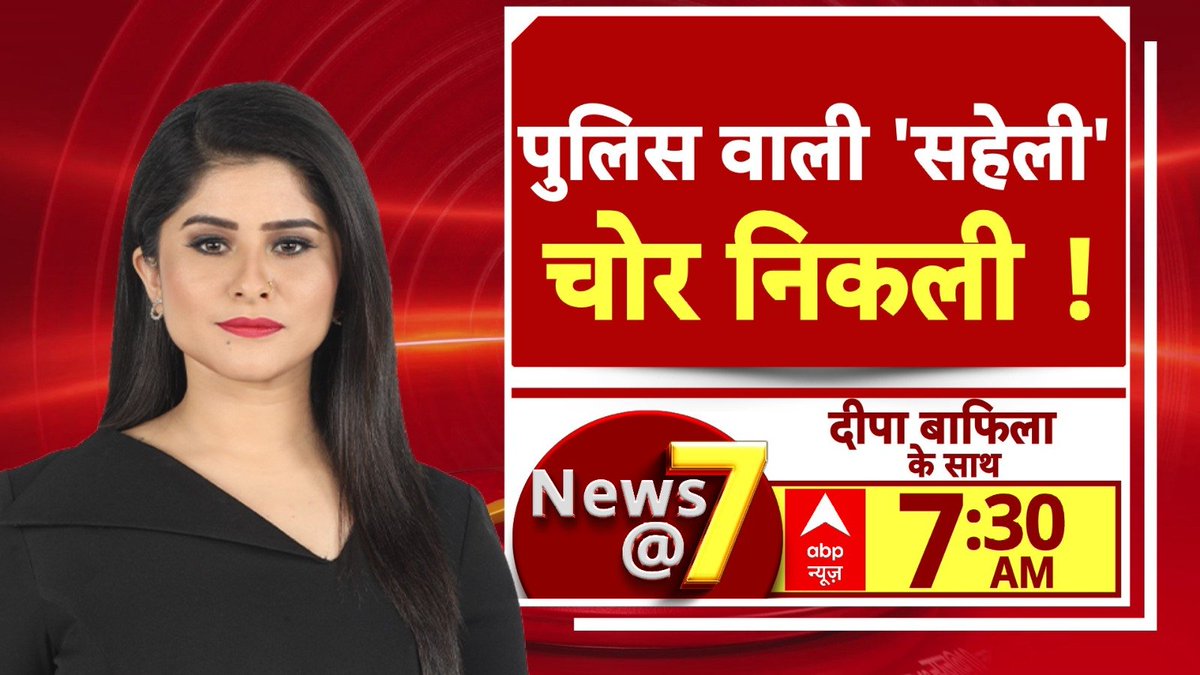 पुलिस वाली 'सहेली' चोर निकली !

देखिए न्यूज़ @7 <a href="/BafilaDeepa/">Deepa Bafila</a>  के साथ

सुबह 7:30 बजे | सिर्फ abp न्यूज़ पर

#Viral #ABPNews