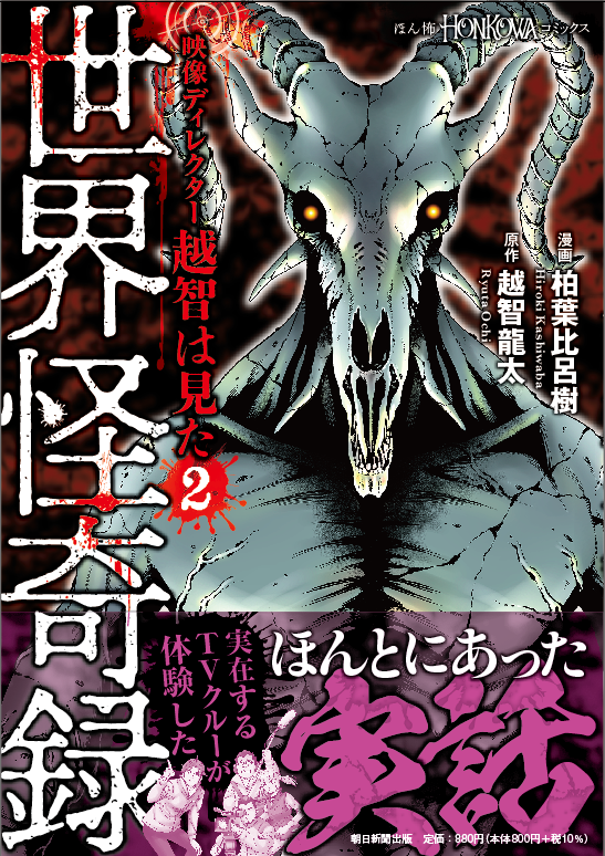 RyutaOchi's tweet photo. コミックス2巻いよいよ本日発売！
#世界遺産異聞奇譚 改め「映像ディレクター越智は見た② #世界怪奇録」
作画：#柏葉比呂樹 @soramameHKK
原作：#越智龍太 @RyutaOchi

本屋で是非お手に…。感想など頂戴できますと無上の喜びです！
ご購入はこちら→https://t.co/jMwonV993c
HONKOWA @COMIC_HONKOWA https://t.co/GjjiNeZTUU