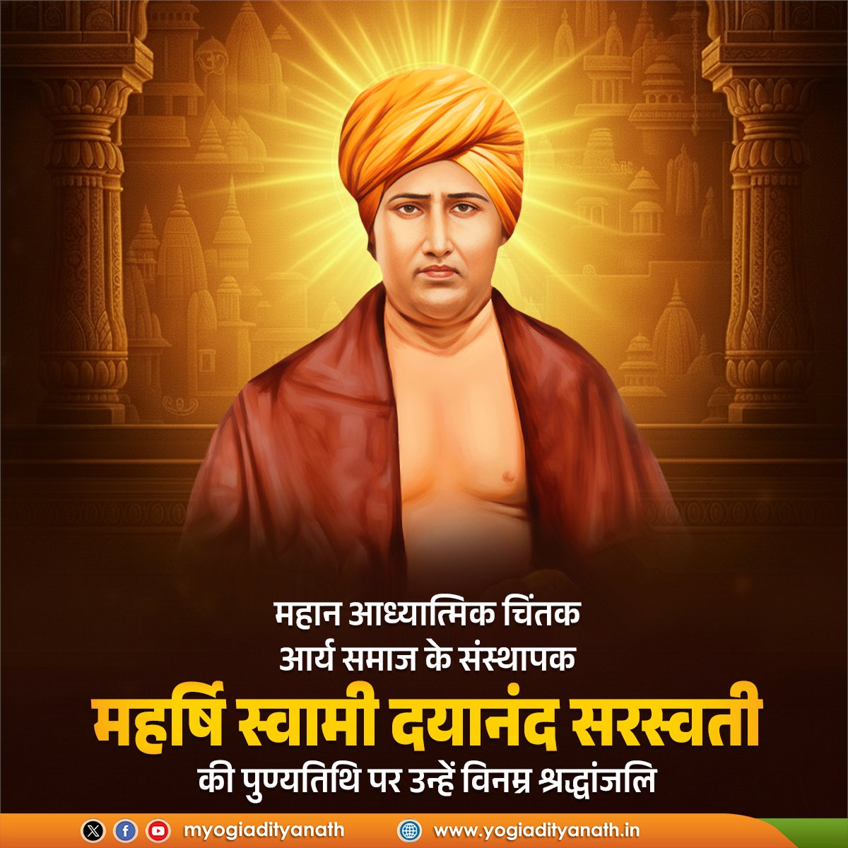 myogiadityanath's tweet photo. भारतीय नवजागरण के अग्रदूत, आर्य समाज के संस्थापक, महर्षि स्वामी दयानंद सरस्वती की पुण्यतिथि पर उन्हें विनम्र श्रद्धांजलि!

आपने शिक्षा को संस्कार और आधुनिकता का संतुलित सेतु बनाया।

आपकी शिक्षाएं समाज में फैली कुरीतियों और अंधविश्वास पर प्रहार कर समरस समाज की स्थापना का मार्ग प्रशस्त करती हैं।