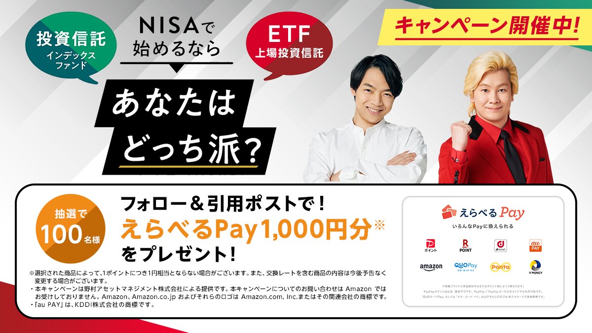 nomura_am_jp's tweet image. ＼NISAで始めるならあなたはどっち派？／
投資信託派📈 or ETF派📊

回答者の中から抽選で100名様に「えらべるPay1,000円分※」をプレゼント🎁

応募方法 
①本アカウントをフォロー 
②投資信託派 or ETF派を記載して引用ポスト
ぜひ理由も記載してね🙌

【11/17(月)23:59まで】

詳細はリプライへ🔻